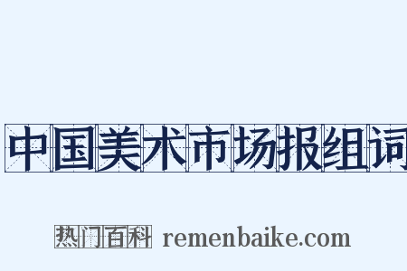 中国美术市场报组词是什么意思的图片